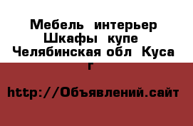 Мебель, интерьер Шкафы, купе. Челябинская обл.,Куса г.